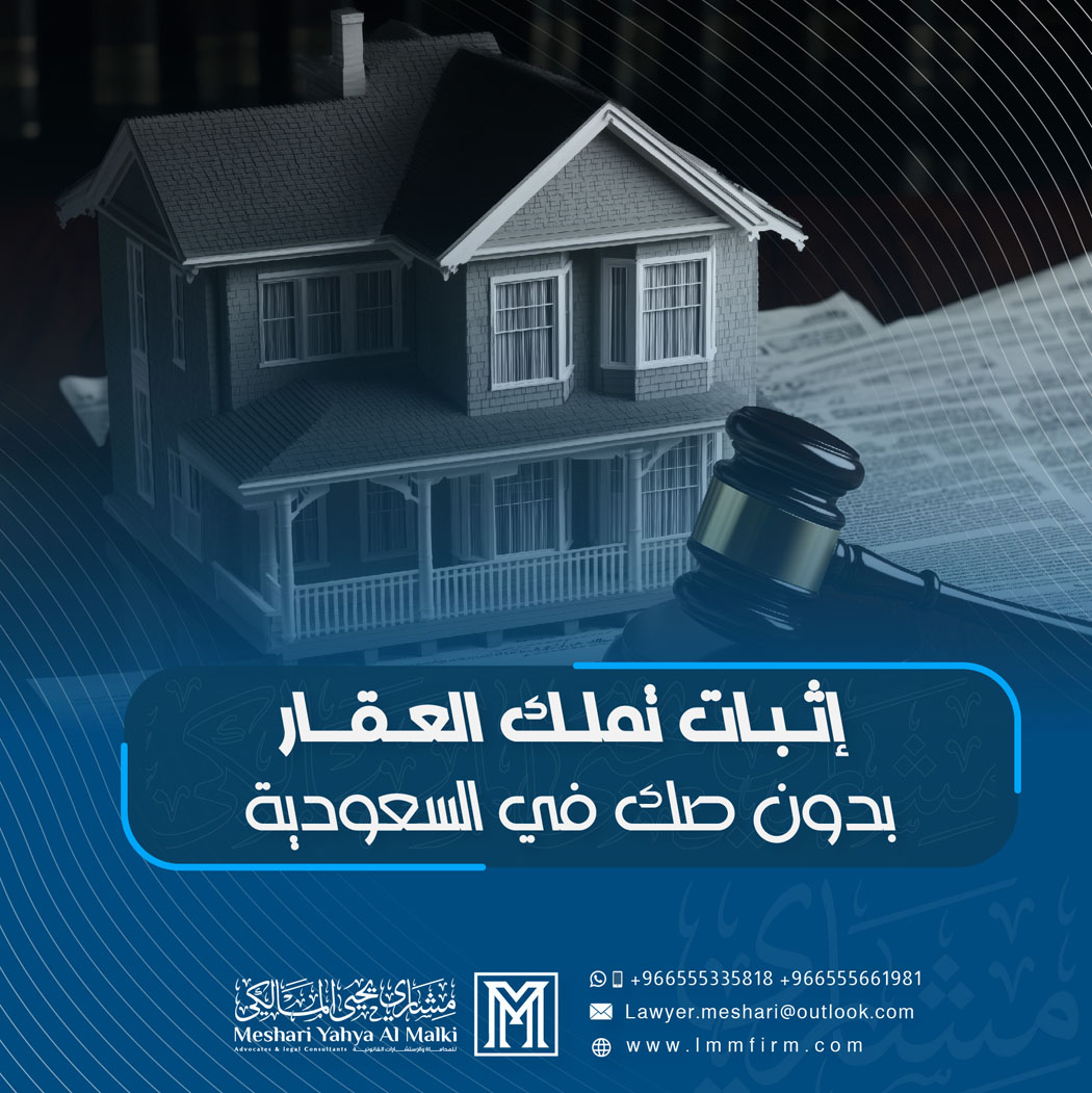 إثبات تملك العقار بدون صك في السعودية: متى تُقبل الدعوى نظامًا؟